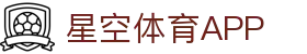 星空体育app - 星空体育app官网下载，畅享体育盛宴